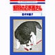 動物のお医者さん 3（花とゆめCOMICS） [コミック]