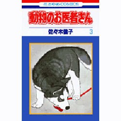 動物のお医者さん 3（花とゆめCOMICS） [コミック]
