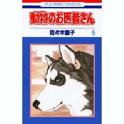 動物のお医者さん 5（花とゆめCOMICS） [コミック]