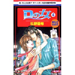 Dの女 4（白泉社レディースコミックス） [コミック]