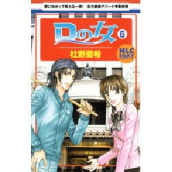 Dの女 6（白泉社レディースコミックス） [コミック]