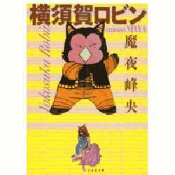 横須賀ロビン（白泉社文庫 ま 1-47） [文庫]