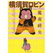 横須賀ロビン（白泉社文庫 ま 1-47） [文庫]