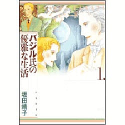 バジル氏の優雅な生活 第1巻（白泉社文庫） [文庫]
