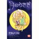 月のうさぎ（白泉社レディースコミックス） [コミック]