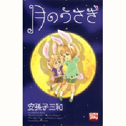 月のうさぎ（白泉社レディースコミックス） [コミック]