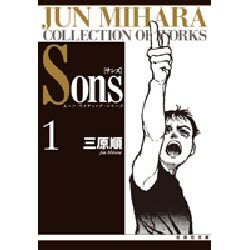 Sons 1（白泉社文庫 ムーン・ライティング・シリーズ） [文庫]