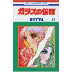 ガラスの仮面 12(花とゆめコミックス) [コミック]