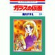 ガラスの仮面 24(花とゆめコミックス) [コミック]