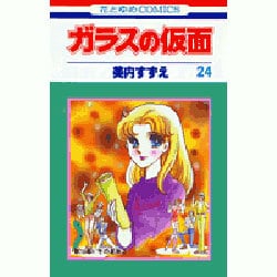 ガラスの仮面 24(花とゆめコミックス) [コミック]