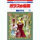 ガラスの仮面 25(花とゆめコミックス) [コミック]
