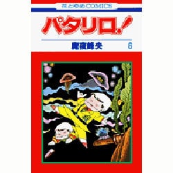 パタリロ! 6(花とゆめコミックス) [コミック]