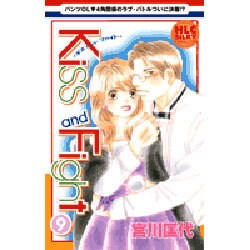 Kiss and Fight 9（白泉社レディースコミックス） [コミック]
