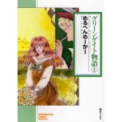 グリーンゲイト物語 1（ソノラマコミック文庫） [文庫]