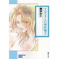 すばるさんの事件簿 2（ソノラマコミック文庫） [文庫]
