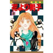 花より男子 2(マーガレットコミックス) [コミック]