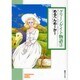 グリーンゲイト物語 3（ソノラマコミック文庫） [文庫]