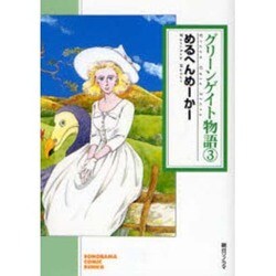 グリーンゲイト物語 3（ソノラマコミック文庫） [文庫]