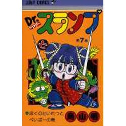 ヨドバシ.com - Dr.スランプ 7(ジャンプコミックス) [コミック] 通販 