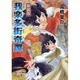 我楽多街奇譚 新装版（ソノラマコミック文庫） [文庫]