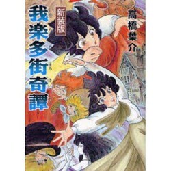 我楽多街奇譚 新装版（ソノラマコミック文庫） [文庫]