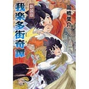 我楽多街奇譚 新装版（ソノラマコミック文庫） [文庫]