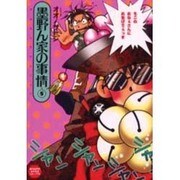 墨野ん家の事情 5（眠れぬ夜の奇妙な話コミックス） [コミック]