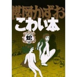 ヨドバシ Com 楳図かずおこわい本 Vol 6 愛蔵版 コミック 通販 全品無料配達