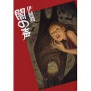 闇の声（眠れぬ夜の奇妙な話コミックス） [コミック]
