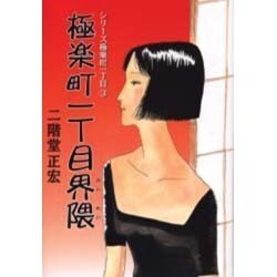 極楽町1丁目界隈 [コミック]