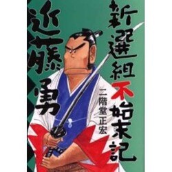 新選組不始末記・近藤勇 [コミック]