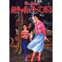 栞と紙魚子何かが街にやって来る [コミック]
