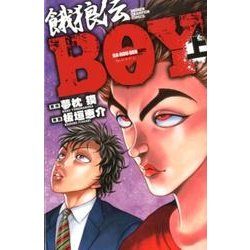 ヨドバシ Com 餓狼伝boy 上 少年チャンピオン コミックス コミック 通販 全品無料配達