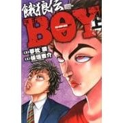 餓狼伝BOY 上（少年チャンピオン・コミックス） [コミック]