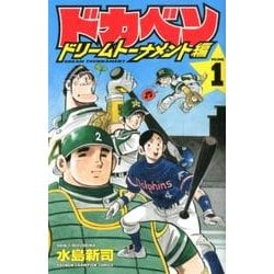 ヨドバシ.com - ドカベン ドリームトーナメント編 1 （少年