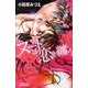 ヌードは恋を纏う（プリンセス・コミックス・プチ・プリ） [コミック]