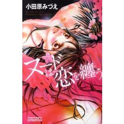 ヌードは恋を纏う（プリンセス・コミックス・プチ・プリ） [コミック]