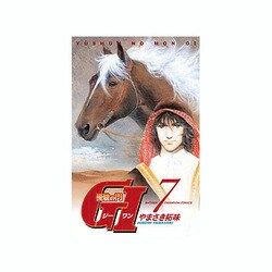 優駿の門G1 7（少年チャンピオン・コミックス） [コミック]