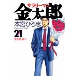 サラリーマン金太郎 21（ヤングジャンプコミックス） [コミック]