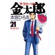 サラリーマン金太郎 21（ヤングジャンプコミックス） [コミック]