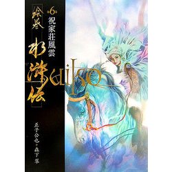 絵巻水滸伝〈第6巻〉祝家荘風雲 [単行本]