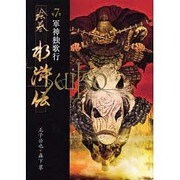 絵巻水滸伝 第7巻 [単行本]