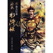 絵巻水滸伝 第8巻 [単行本]