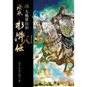 絵巻水滸伝 第9巻 [単行本]
