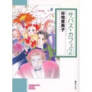 サバス・カフェ 2（ソノラマコミック文庫） [文庫]