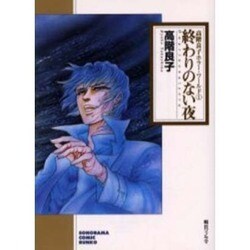 終わりのない夜（ソノラマコミック文庫 高階良子ホラー・ワールド 1） [文庫]
