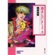 週末に会いましょう 2（ソノラマコミック文庫） [文庫]
