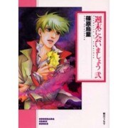 週末に会いましょう 2（ソノラマコミック文庫） [文庫]