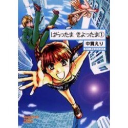 絶品】 【中古】 はらったまきよったま 3 (ソノラマコミック文庫 な 28