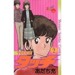 タッチ 2 完全復刻版（少年サンデーコミックス） [コミック]